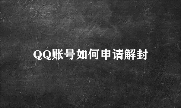 QQ账号如何申请解封