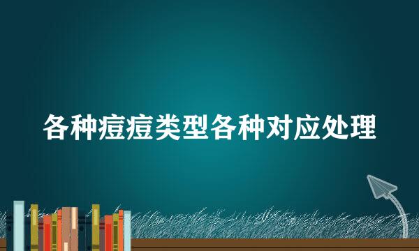 各种痘痘类型各种对应处理