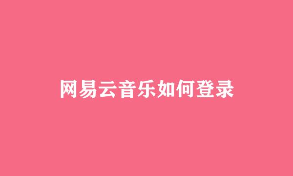 网易云音乐如何登录