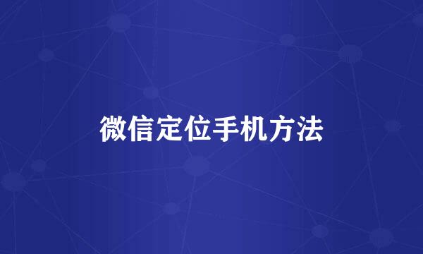 微信定位手机方法