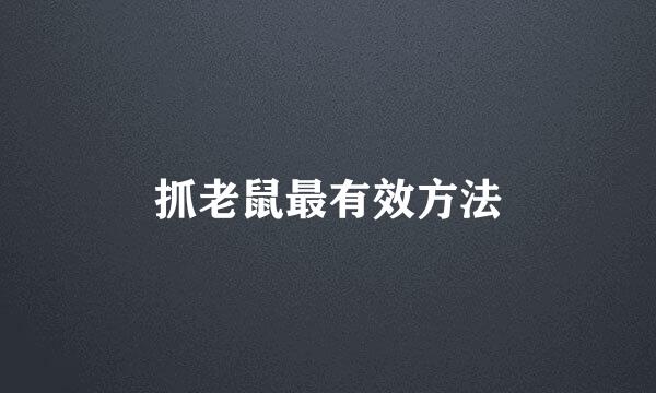 抓老鼠最有效方法