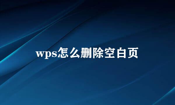 wps怎么删除空白页