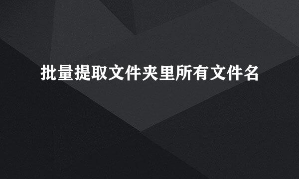 批量提取文件夹里所有文件名
