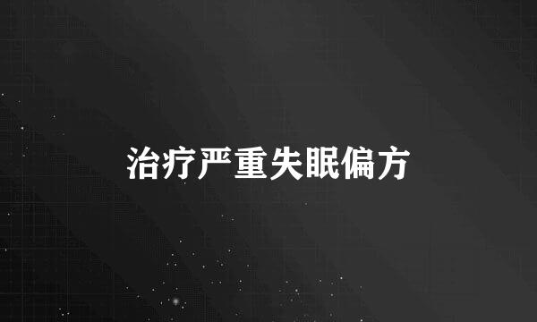 治疗严重失眠偏方