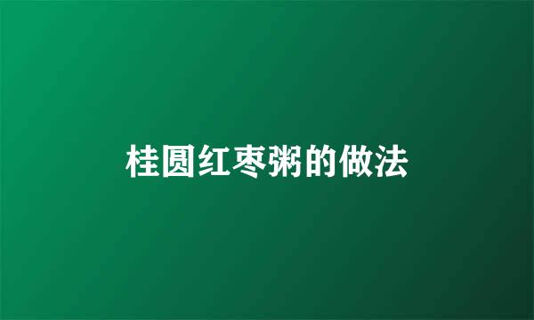 桂圆红枣粥的做法