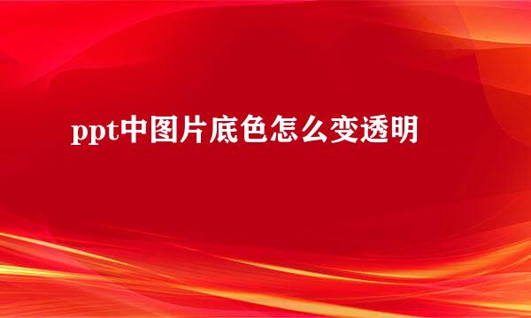 ppt中图片底色怎么变透明