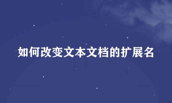 如何改变文本文档的扩展名