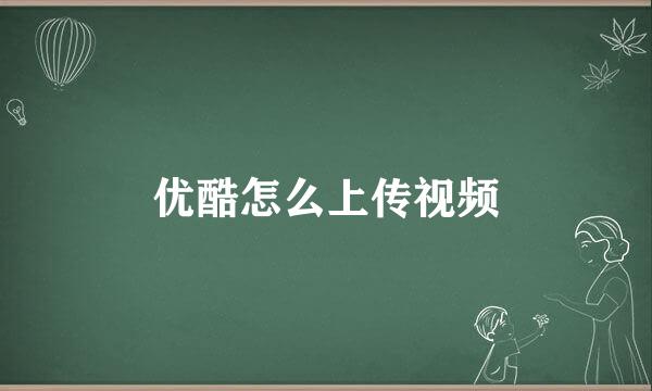 优酷怎么上传视频