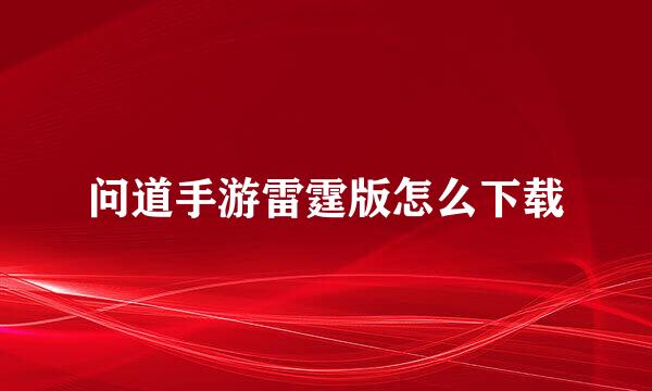 问道手游雷霆版怎么下载