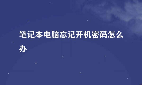 笔记本电脑忘记开机密码怎么办