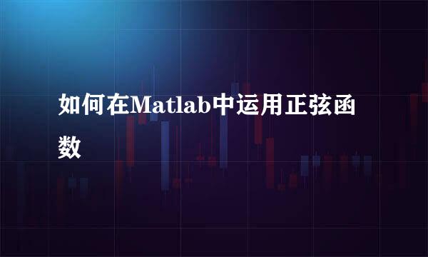 如何在Matlab中运用正弦函数