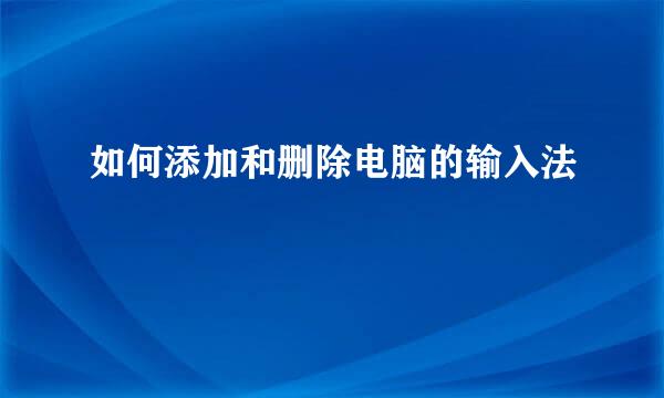 如何添加和删除电脑的输入法