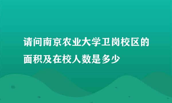 请问南京农业大学卫岗校区的面积及在校人数是多少