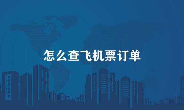怎么查飞机票订单
