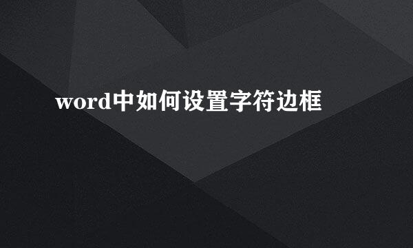 word中如何设置字符边框