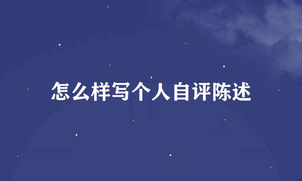 怎么样写个人自评陈述