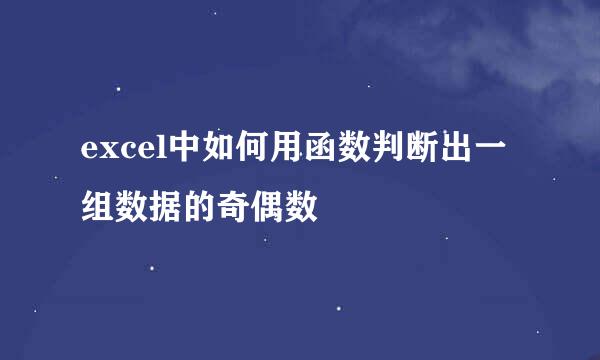 excel中如何用函数判断出一组数据的奇偶数