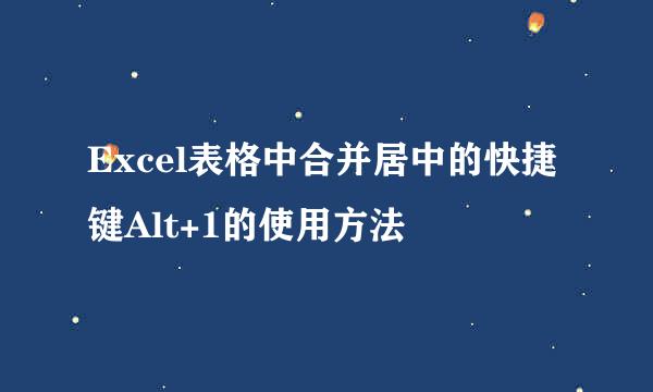 Excel表格中合并居中的快捷键Alt+1的使用方法