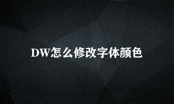 DW怎么修改字体颜色
