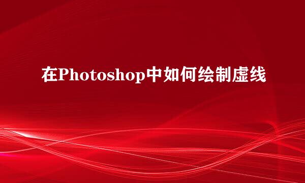 在Photoshop中如何绘制虚线