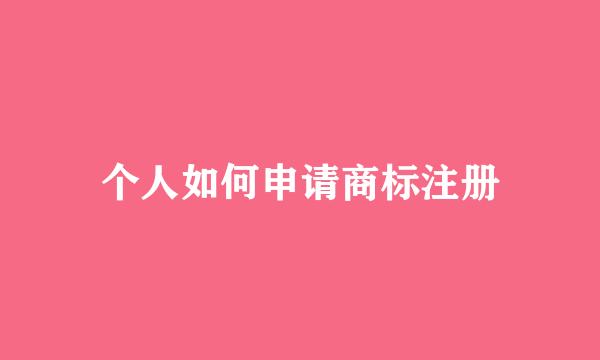 个人如何申请商标注册
