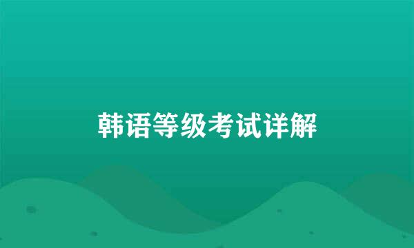 韩语等级考试详解