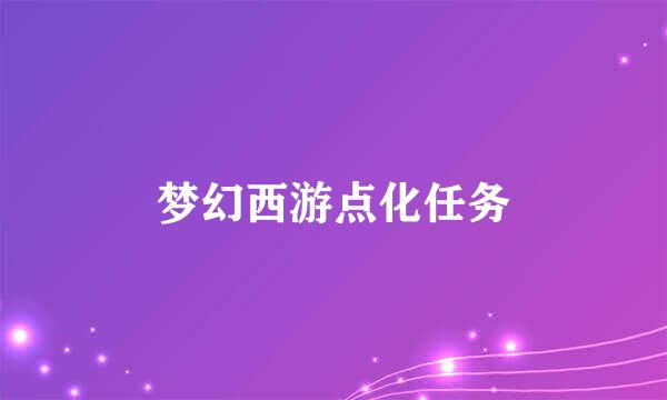 梦幻西游点化任务
