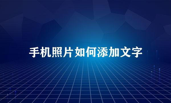 手机照片如何添加文字