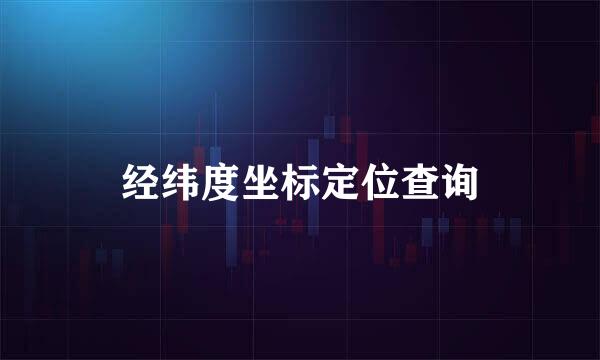 经纬度坐标定位查询
