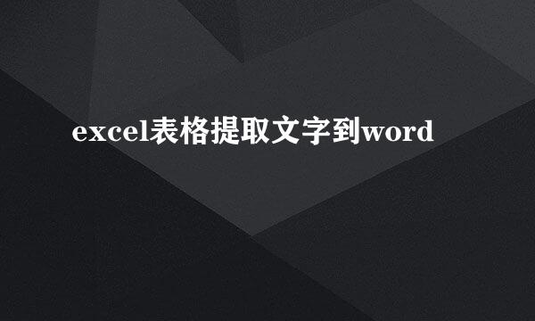 excel表格提取文字到word