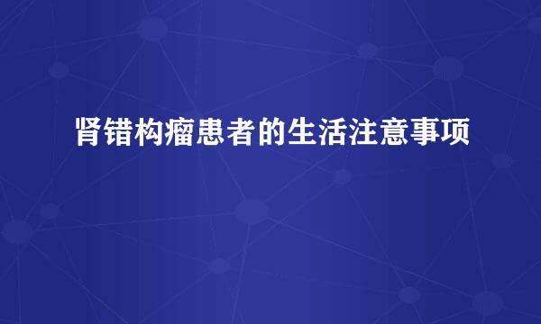 肾错构瘤患者的生活注意事项