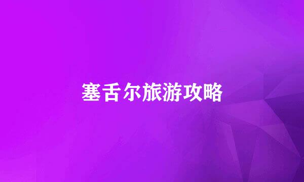 塞舌尔旅游攻略