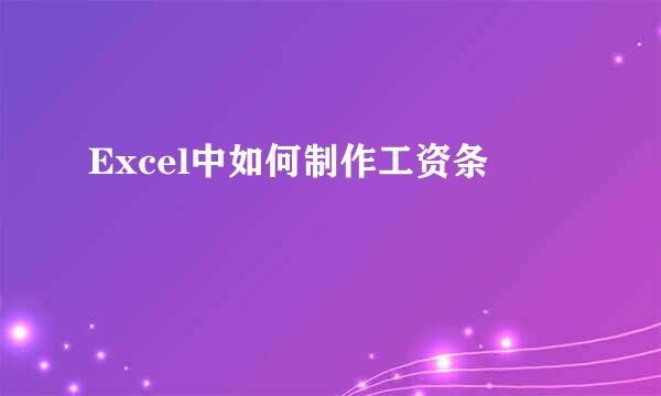 Excel中如何制作工资条
