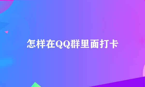 怎样在QQ群里面打卡