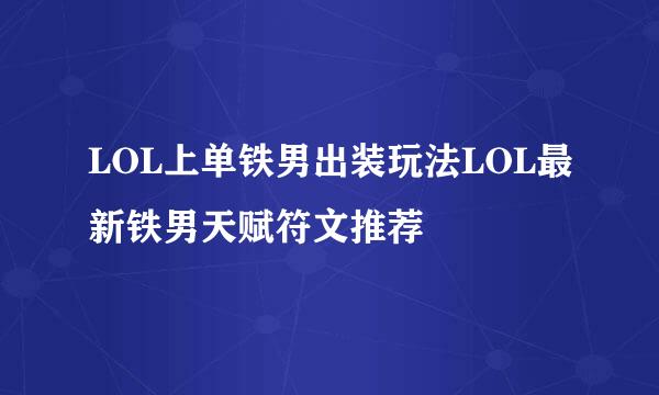 LOL上单铁男出装玩法LOL最新铁男天赋符文推荐