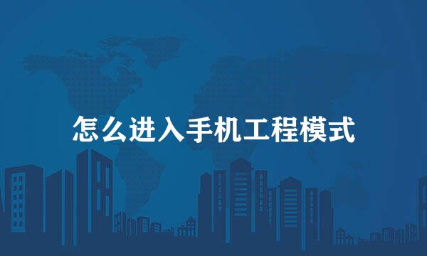 怎么进入手机工程模式