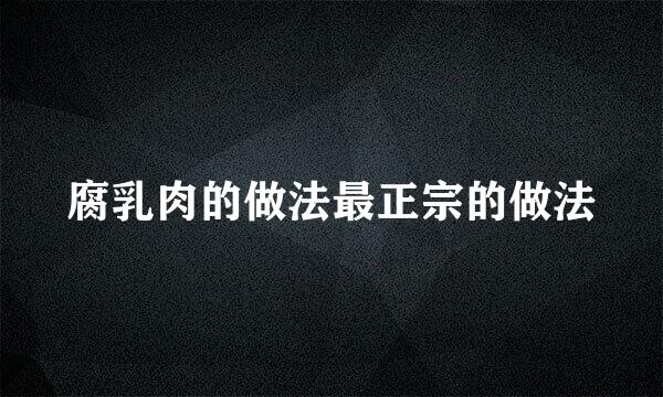 腐乳肉的做法最正宗的做法