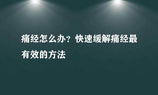 痛经怎么办？快速缓解痛经最有效的方法