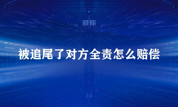 被追尾了对方全责怎么赔偿