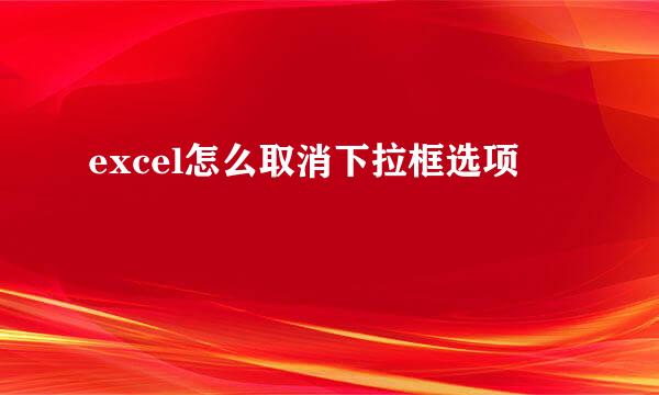 excel怎么取消下拉框选项