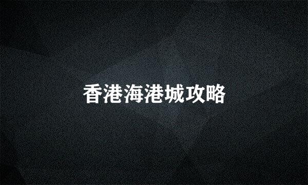 香港海港城攻略