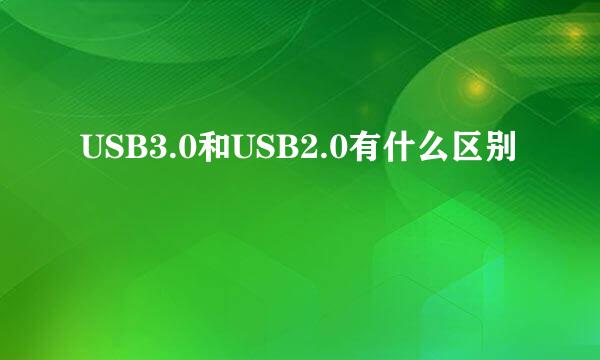 USB3.0和USB2.0有什么区别