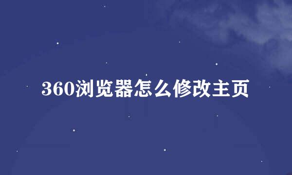 360浏览器怎么修改主页