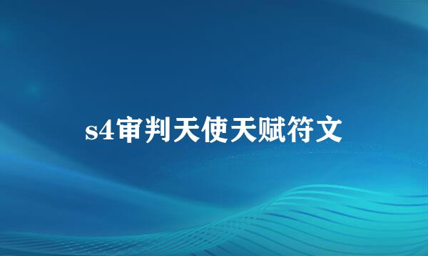 s4审判天使天赋符文