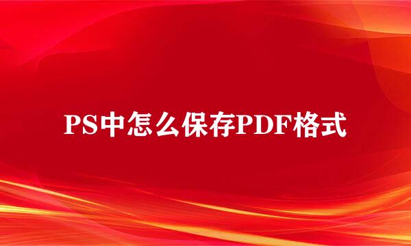 PS中怎么保存PDF格式