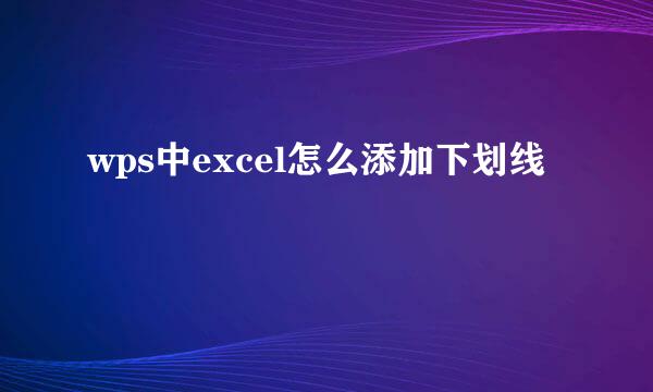 wps中excel怎么添加下划线
