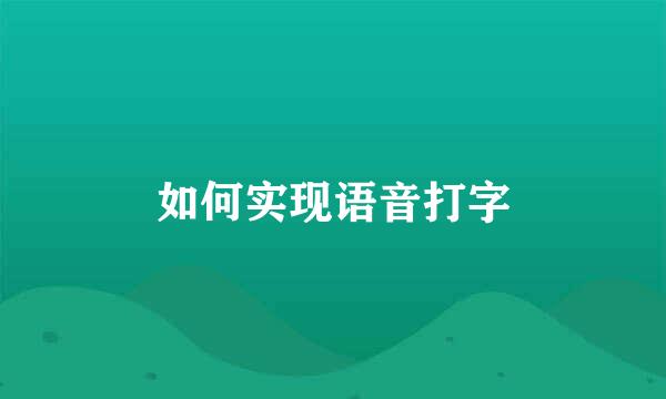 如何实现语音打字