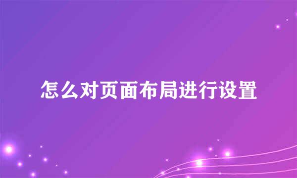 怎么对页面布局进行设置