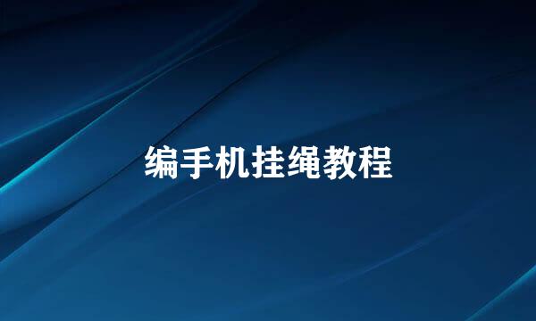 编手机挂绳教程