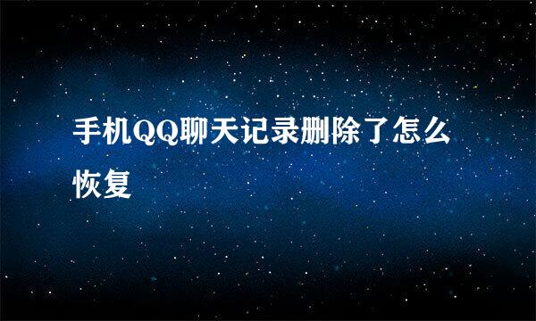 手机QQ聊天记录删除了怎么恢复